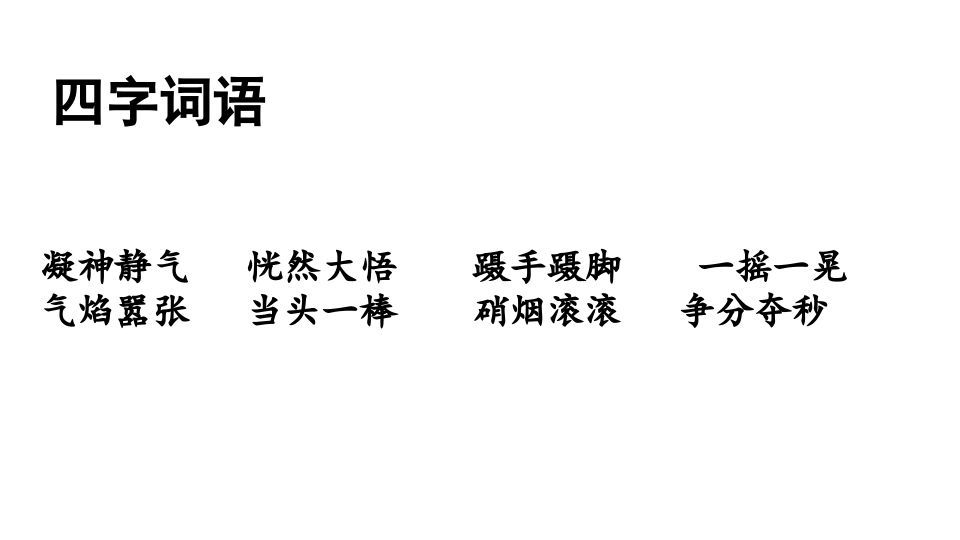 图片[3]_三年级语文上册词语专项复习（部编版）_练习题|试卷|知识点|复习提纲