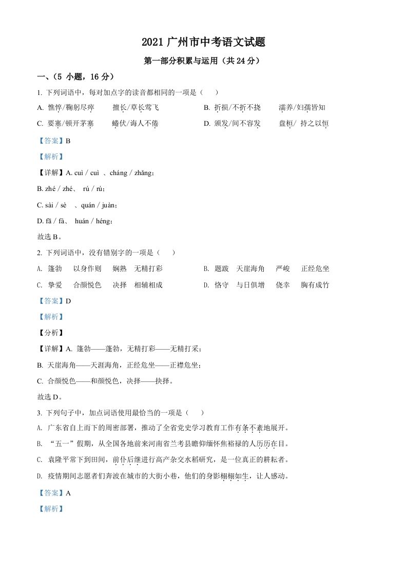 广东省广州市2021年中考语文试题（含答案）_练习题|试卷|知识点|复习提纲