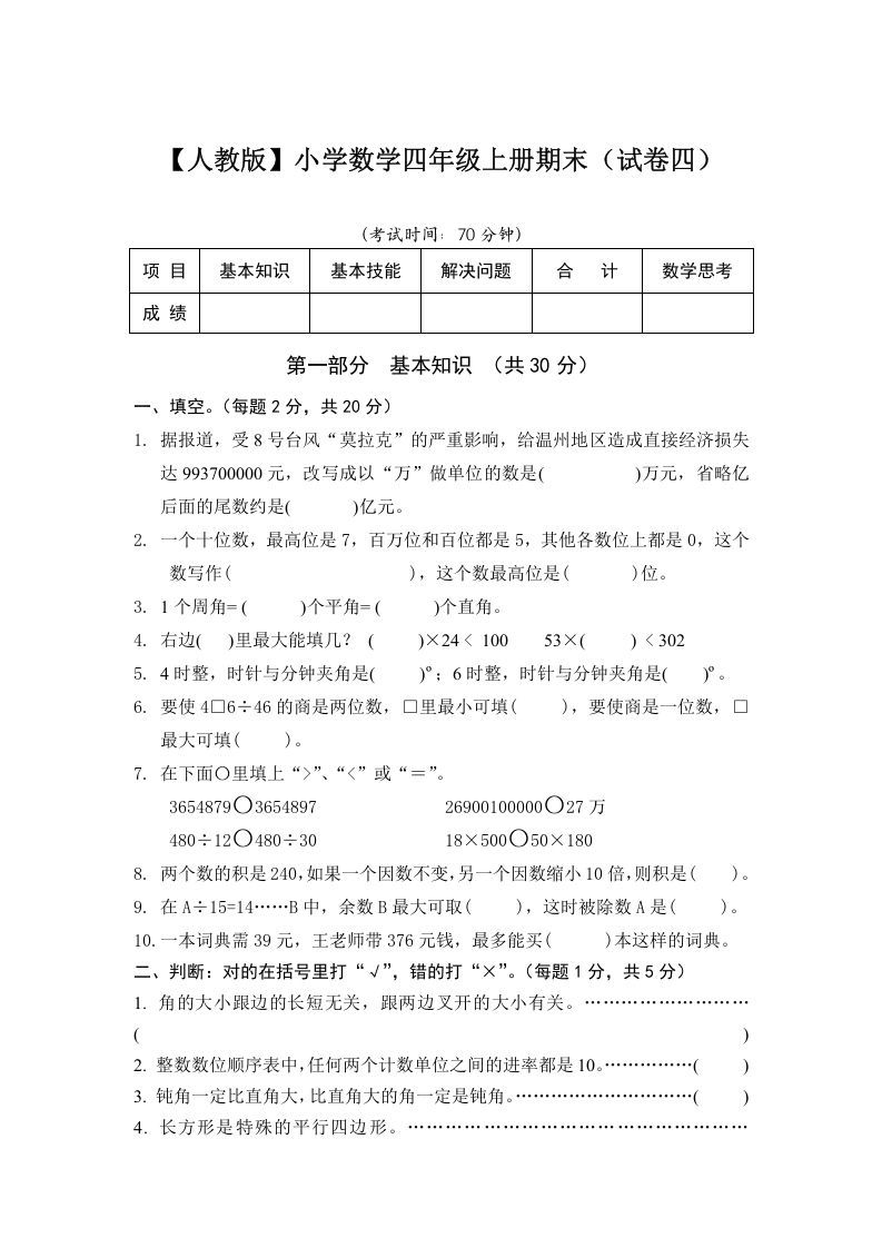四年级数学上册期末测试卷4（人教版）_练习题|试卷|知识点|复习提纲