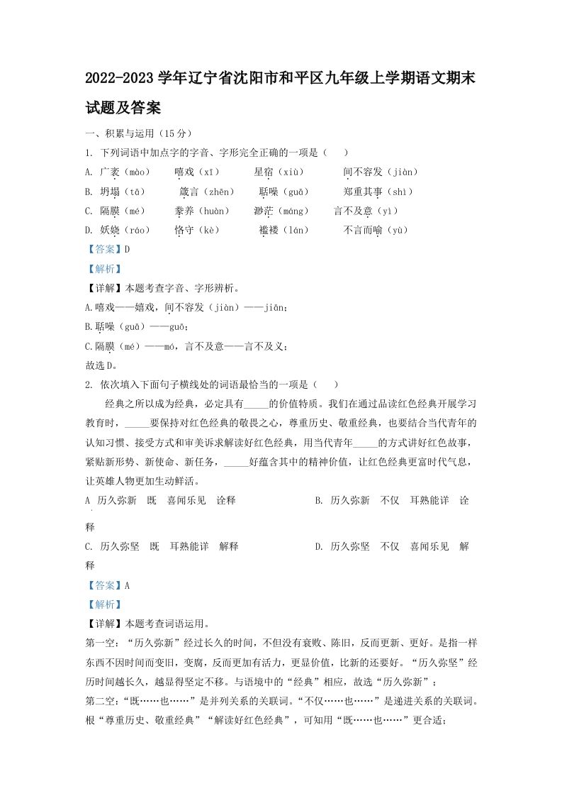 2022-2023学年辽宁省沈阳市和平区九年级上学期语文期末试题及答案(Word版)_练习题|试卷|知识点|复习提纲