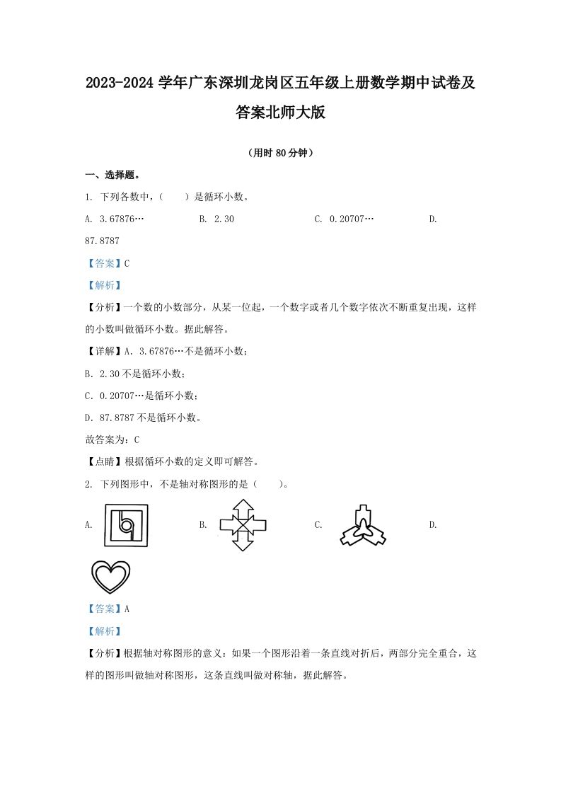 2023-2024学年广东深圳龙岗区五年级上册数学期中试卷及答案北师大版(Word版)_练习题|试卷|知识点|复习提纲