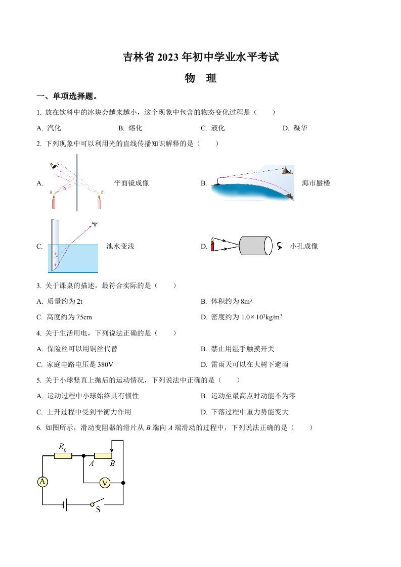 2023年吉林省中考理综物理试题（空白卷）_练习题|试卷|知识点|复习提纲