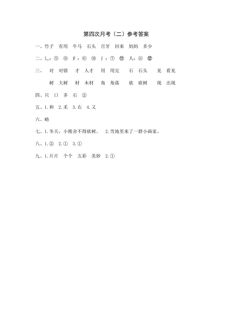 一年级语文上册统编语上第四次月考（二）参考答案（部编版）_练习题|试卷|知识点|复习提纲