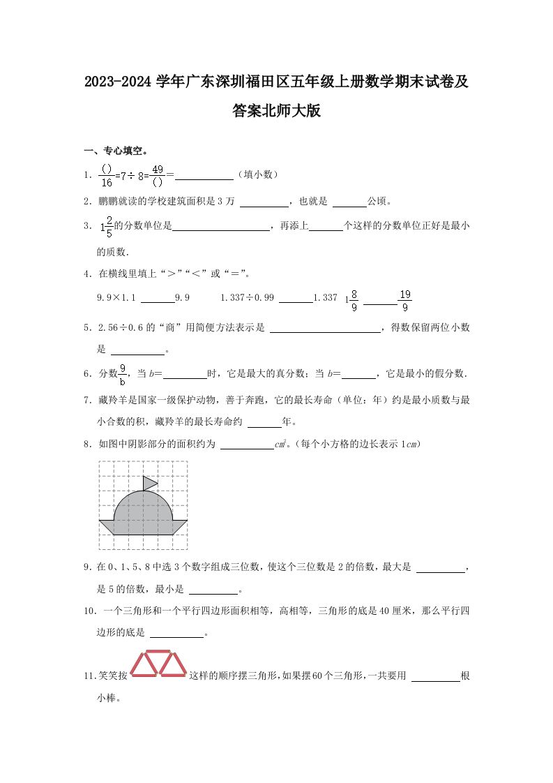 2023-2024学年广东深圳福田区五年级上册数学期末试卷及答案北师大版(Word版)_练习题|试卷|知识点|复习提纲