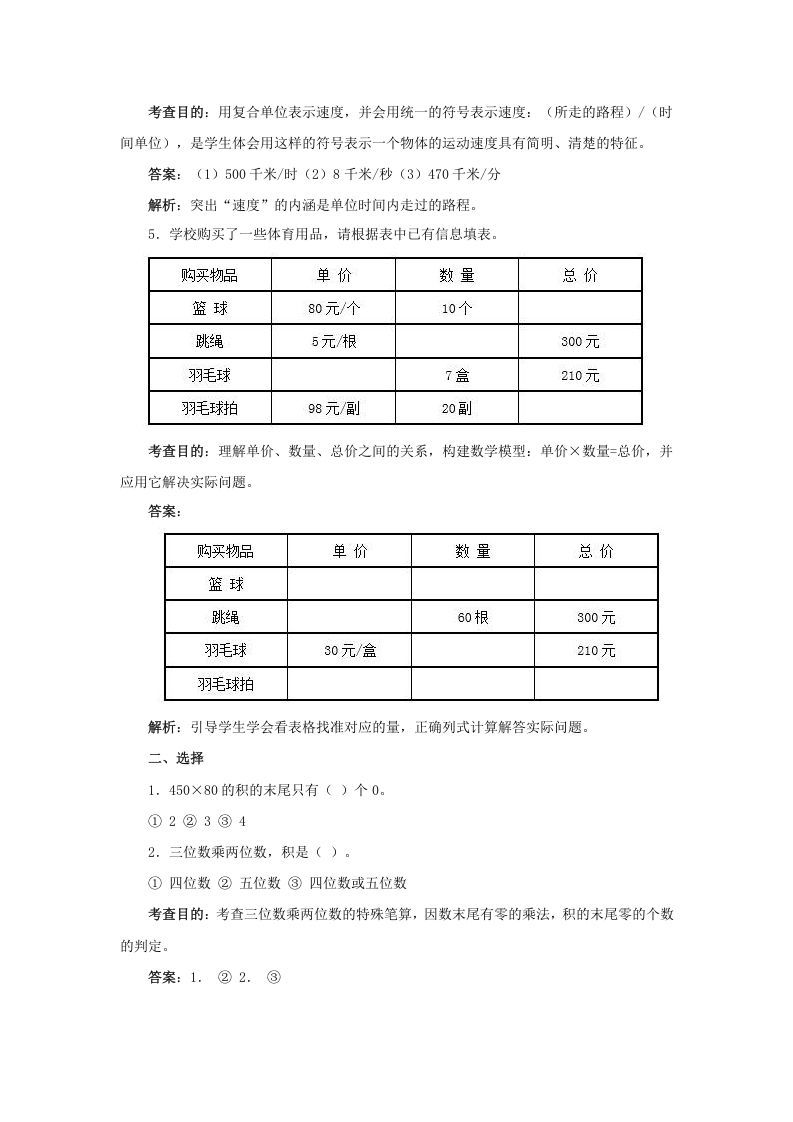 图片[3]_四年级数学上册同步测试及解析-三位数乘两位数（人教版）_练习题|试卷|知识点|复习提纲