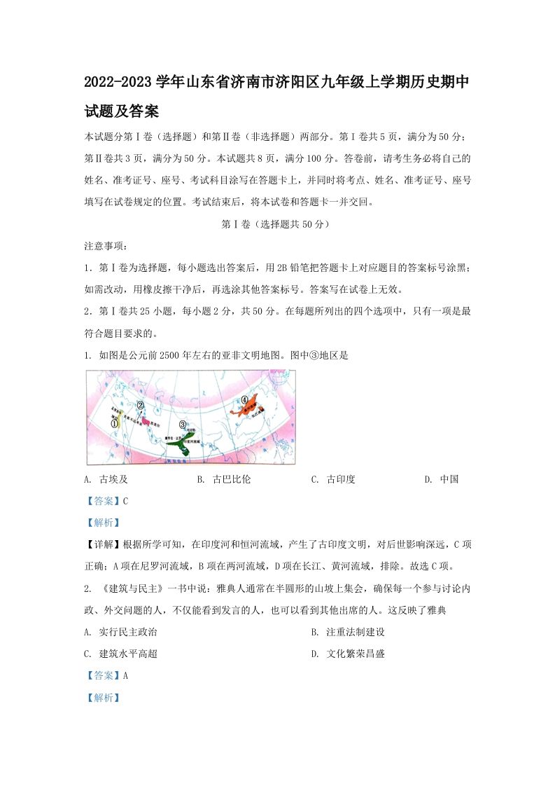 2022-2023学年山东省济南市济阳区九年级上学期历史期中试题及答案(Word版)_练习题|试卷|知识点|复习提纲