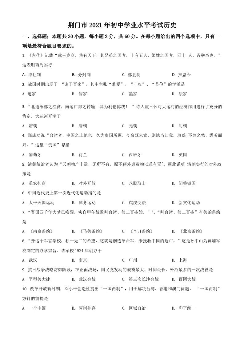湖北省荆门市2021年中考历史试题（空白卷）_练习题|试卷|知识点|复习提纲