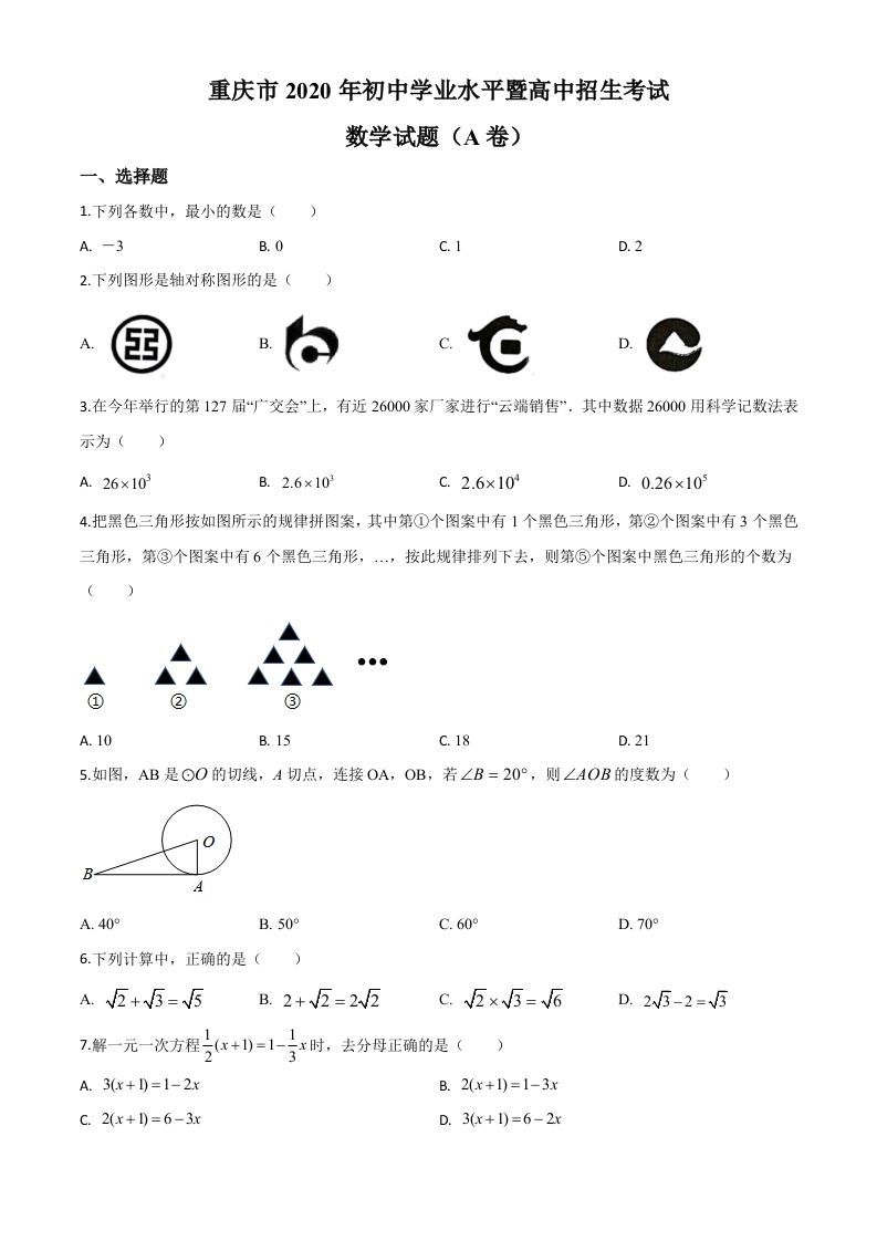 重庆市2020年中考数学试题A卷（空白卷）_练习题|试卷|知识点|复习提纲