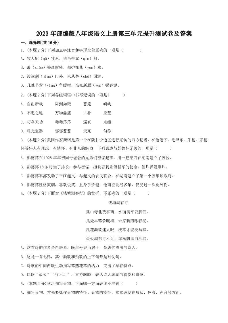 2023年部编版八年级语文上册第三单元提升测试卷及答案(Word版)_练习题|试卷|知识点|复习提纲