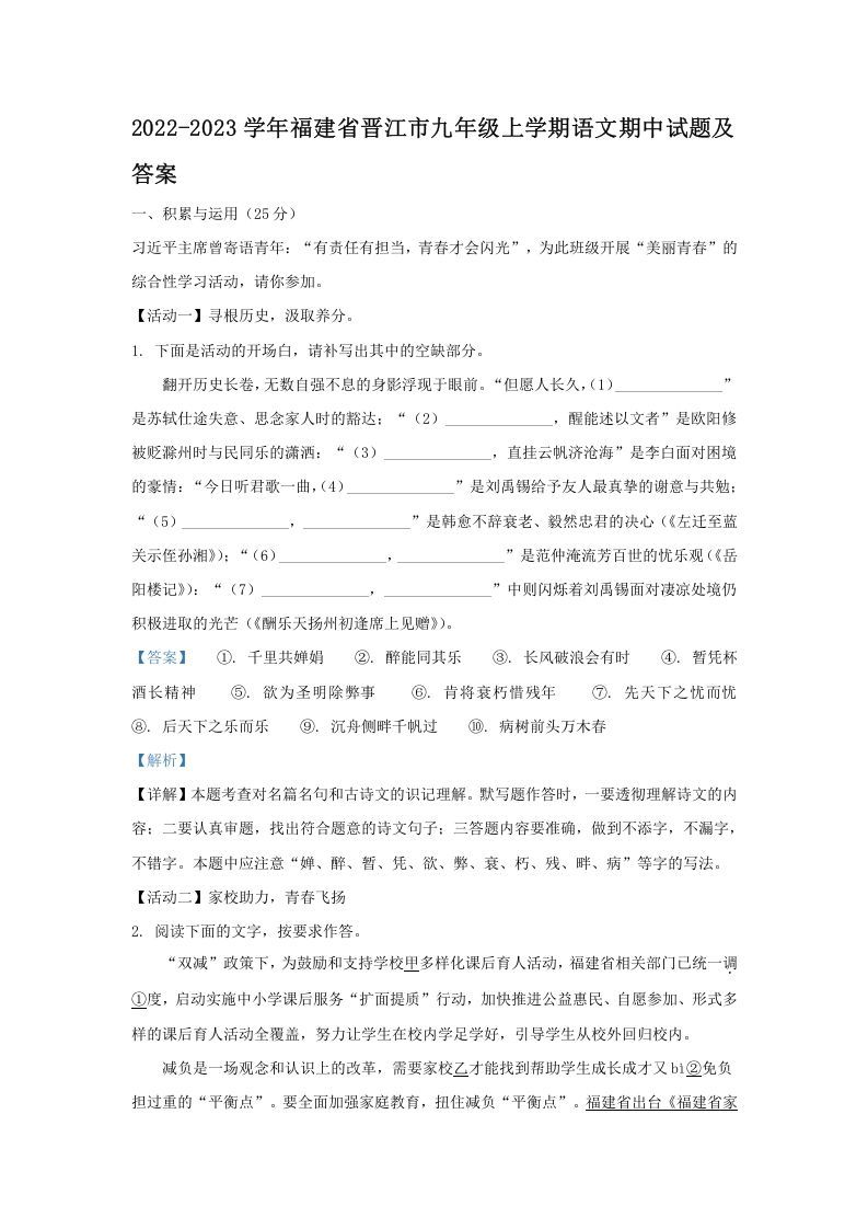 2022-2023学年福建省晋江市九年级上学期语文期中试题及答案(Word版)_练习题|试卷|知识点|复习提纲