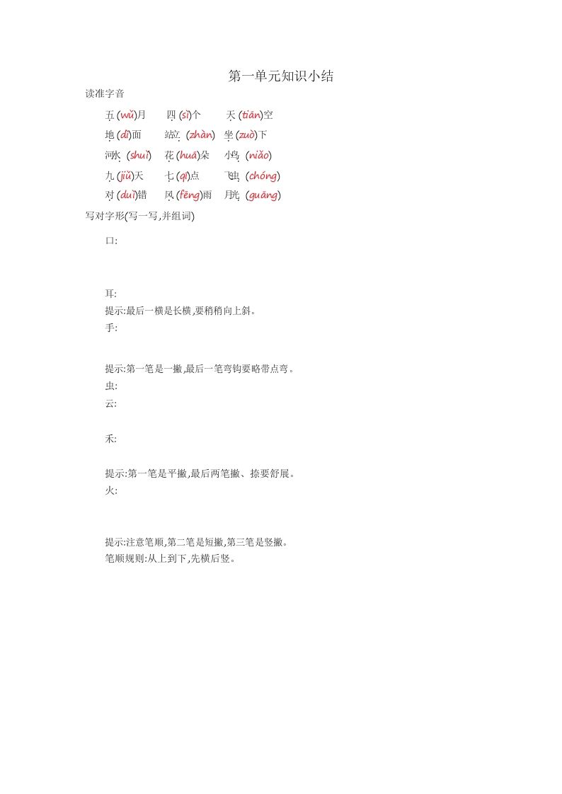 一年级语文上册知识要点_29页（部编版）_练习题|试卷|知识点|复习提纲