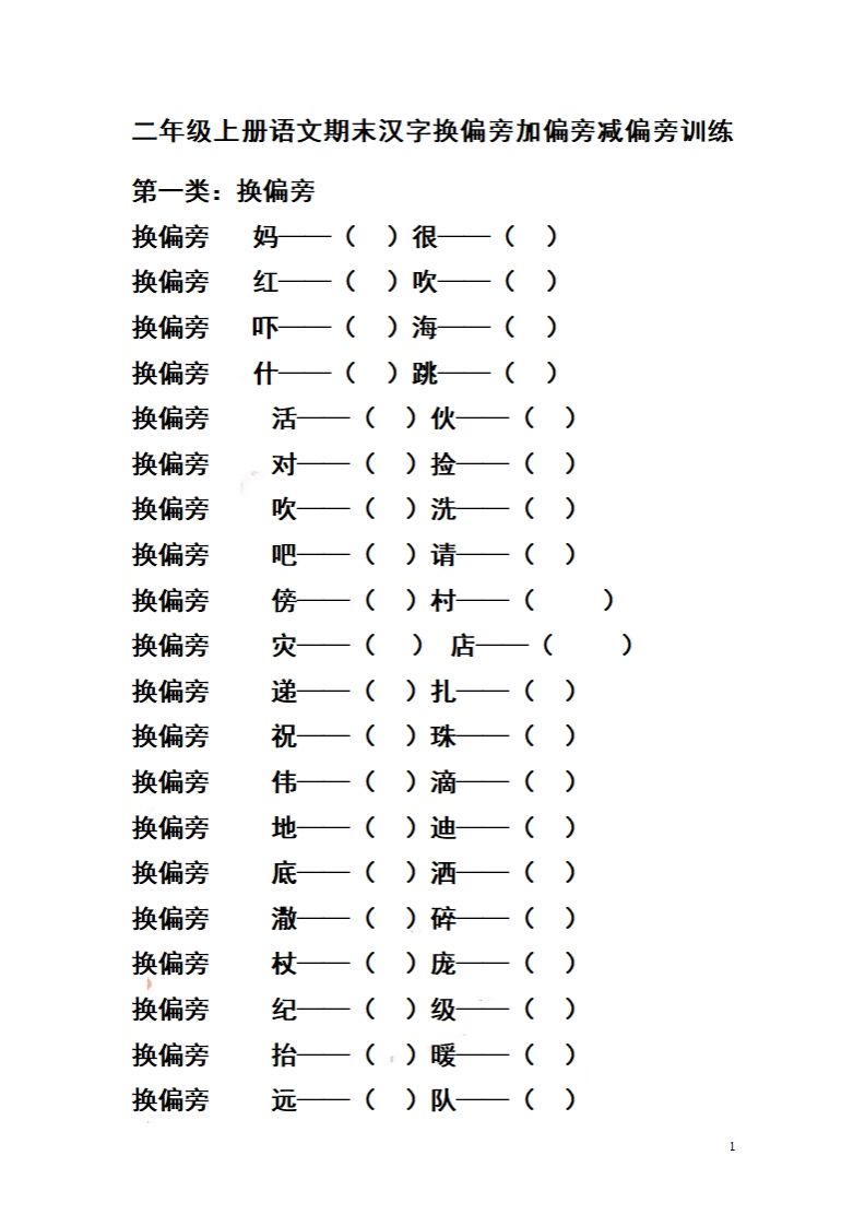 二（上）语文期末汉字换偏旁加偏旁减偏旁训练_练习题|试卷|知识点|复习提纲