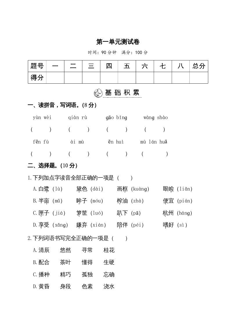 五年级语文上册第一单元测试卷（部编版）_练习题|试卷|知识点|复习提纲