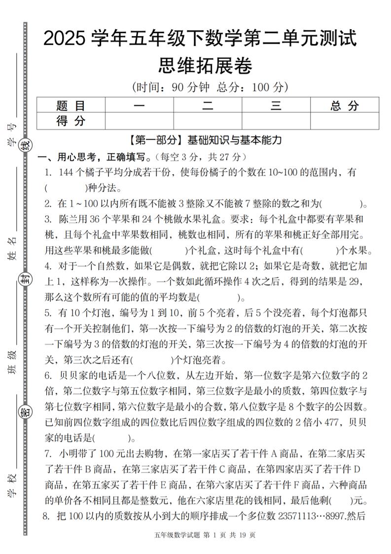 【人教版】2025学年五年级下数学第二单元思维拓展卷_纯图版_练习题|试卷|知识点|复习提纲
