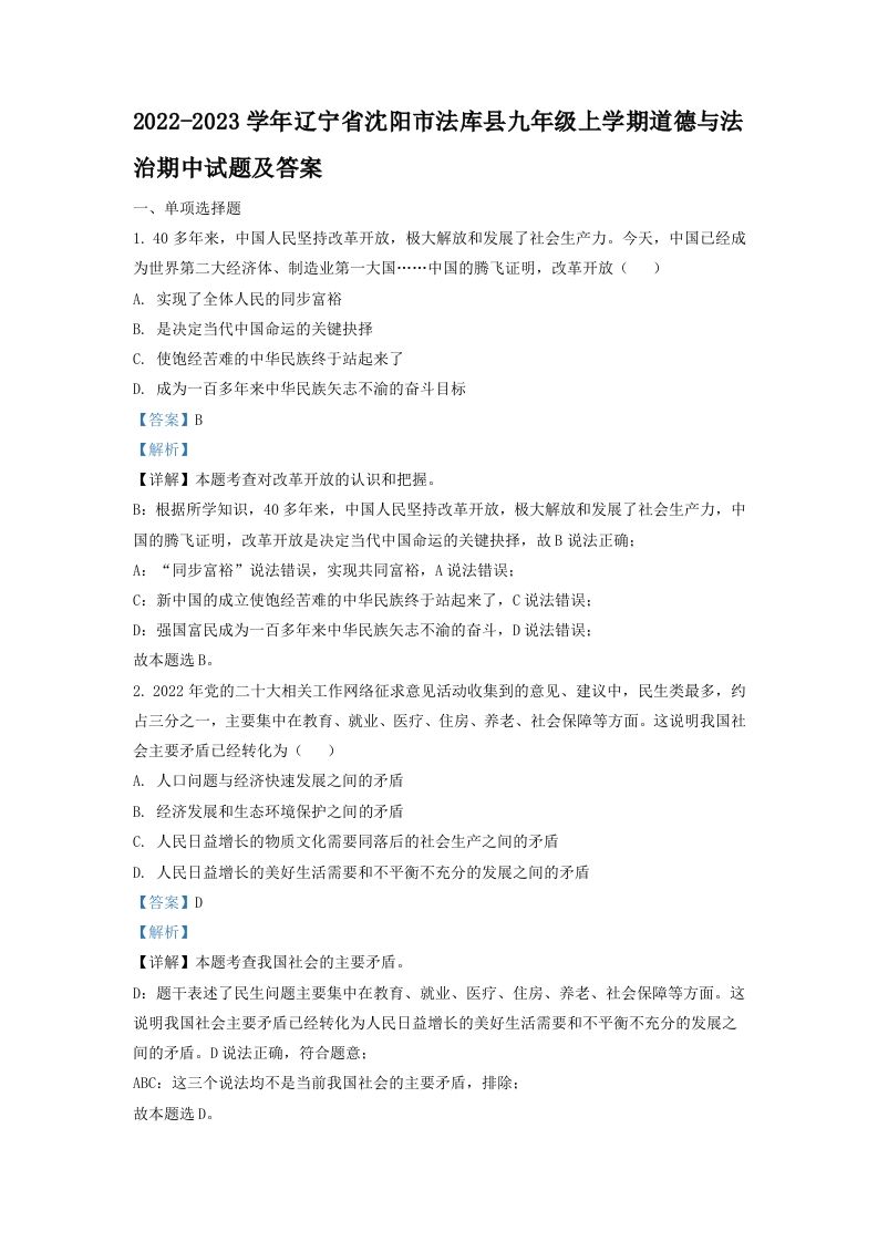 2022-2023学年辽宁省沈阳市法库县九年级上学期道德与法治期中试题及答案(Word版)_练习题|试卷|知识点|复习提纲