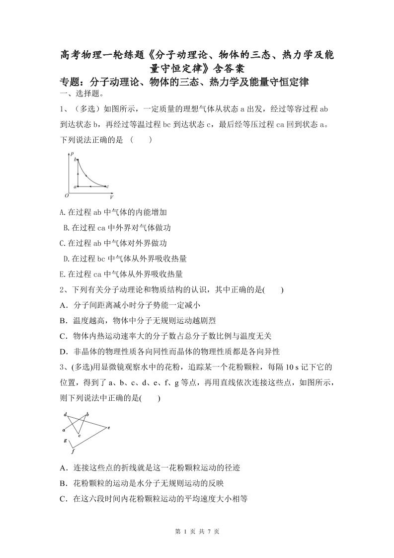51-高考物理一轮练题《分子动理论、物体的三态、热力学及能量守恒定律》含答案_练习题|试卷|知识点|复习提纲