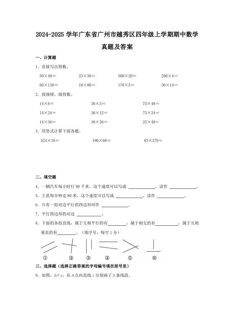 2024-2025学年广东省广州市越秀区四年级上学期期中数学真题及答案(Word版)_练习题|试卷|知识点|复习提纲