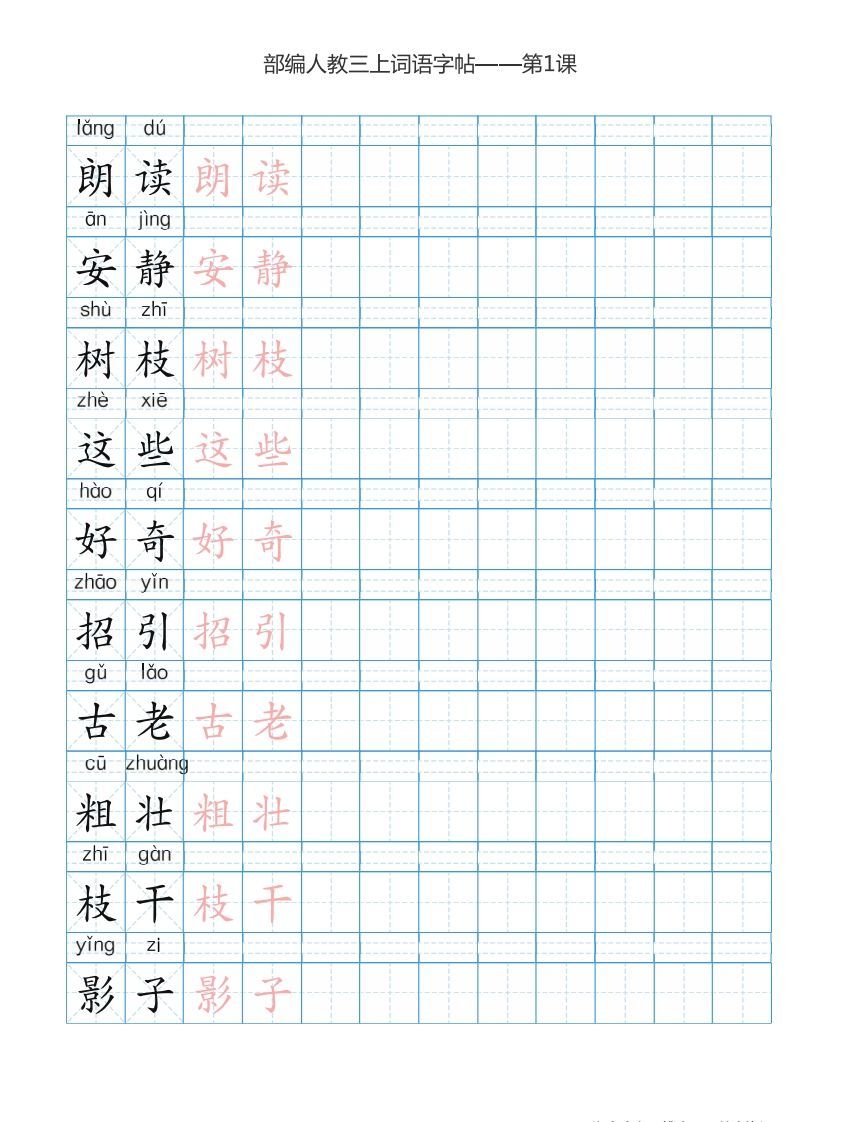 图片[2]_三年级语文上册3上词语表描红练习【35页】（部编版）_练习题|试卷|知识点|复习提纲