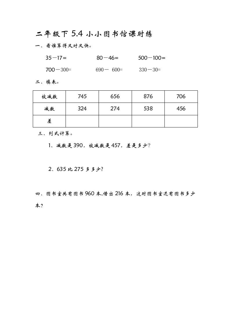 二年级数学下册5.4小小图书馆_练习题|试卷|知识点|复习提纲
