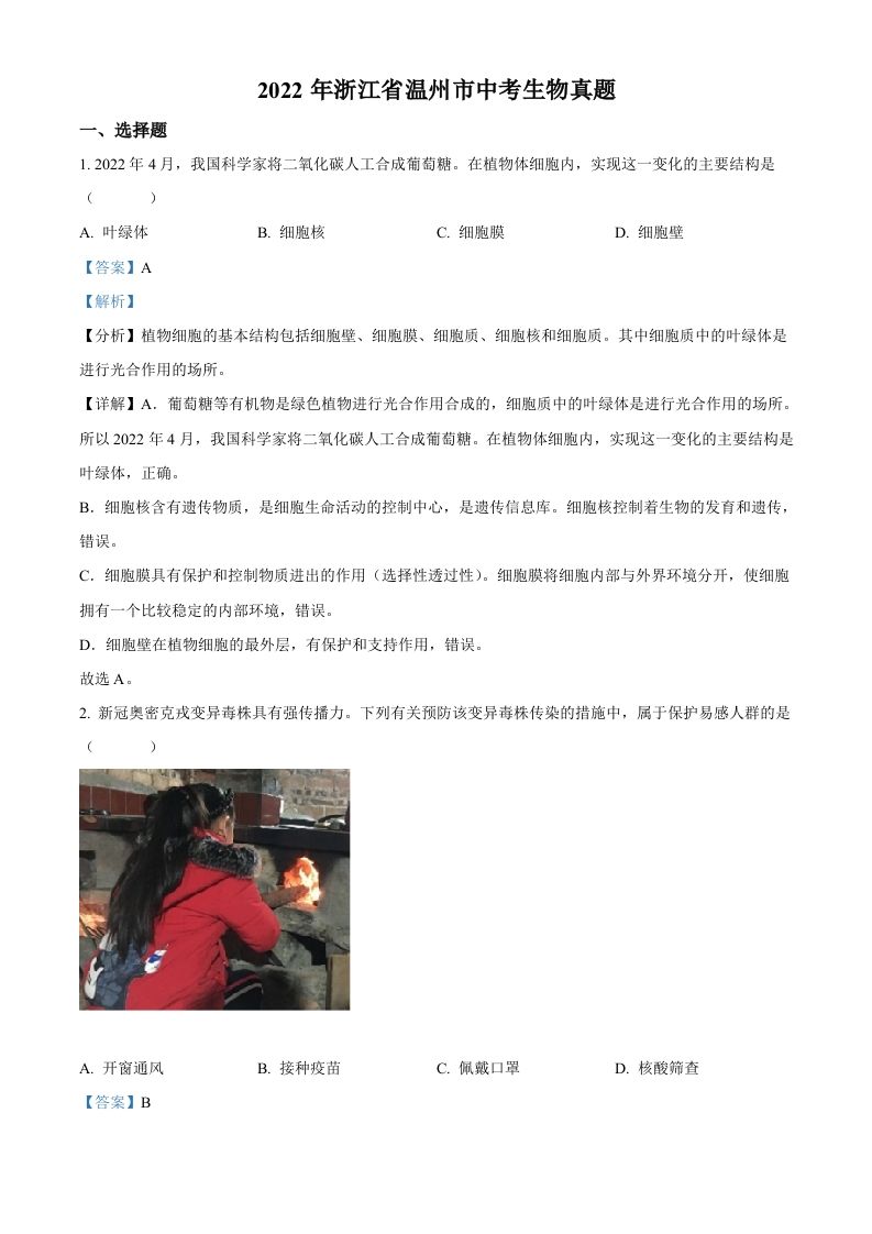 2022年浙江省温州市中考生物真题（含答案）_练习题|试卷|知识点|复习提纲