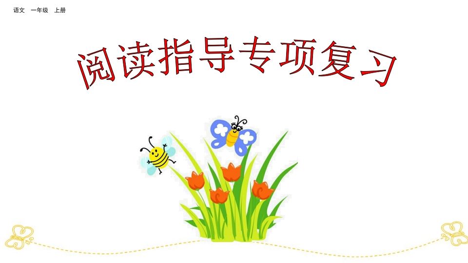 一年级语文上册阅读指导专项复习（部编版）_练习题|试卷|知识点|复习提纲