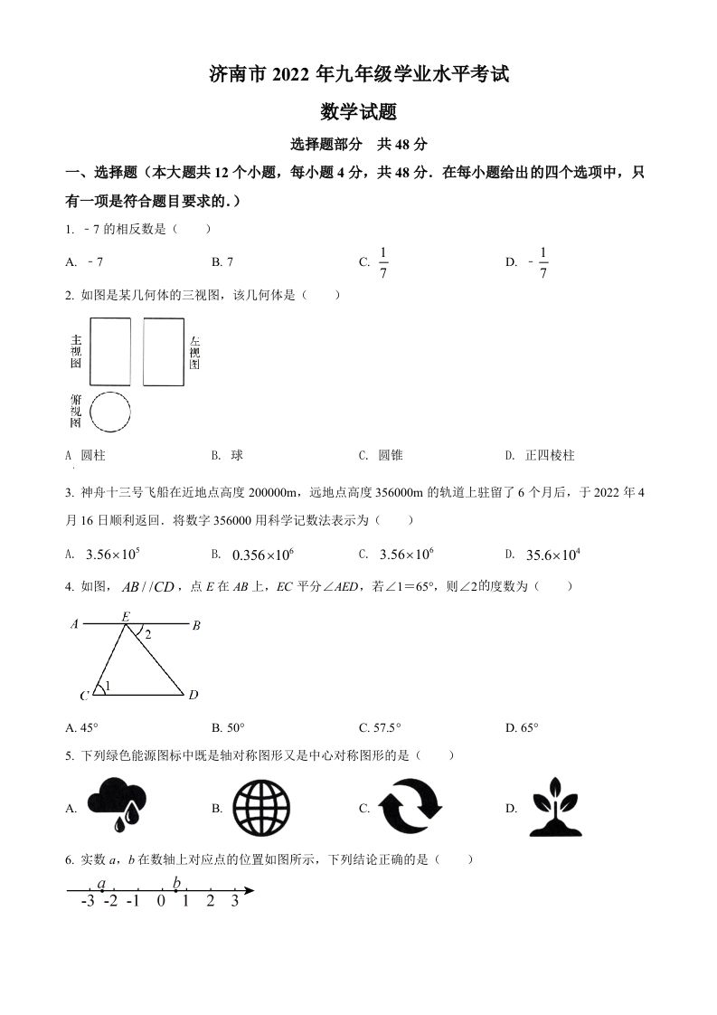 2022年山东省济南市中考数学真题（空白卷）_练习题|试卷|知识点|复习提纲