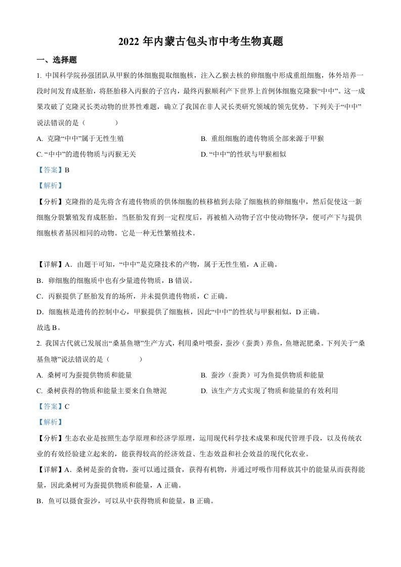 2022年内蒙古包头市中考生物真题（含答案）_练习题|试卷|知识点|复习提纲