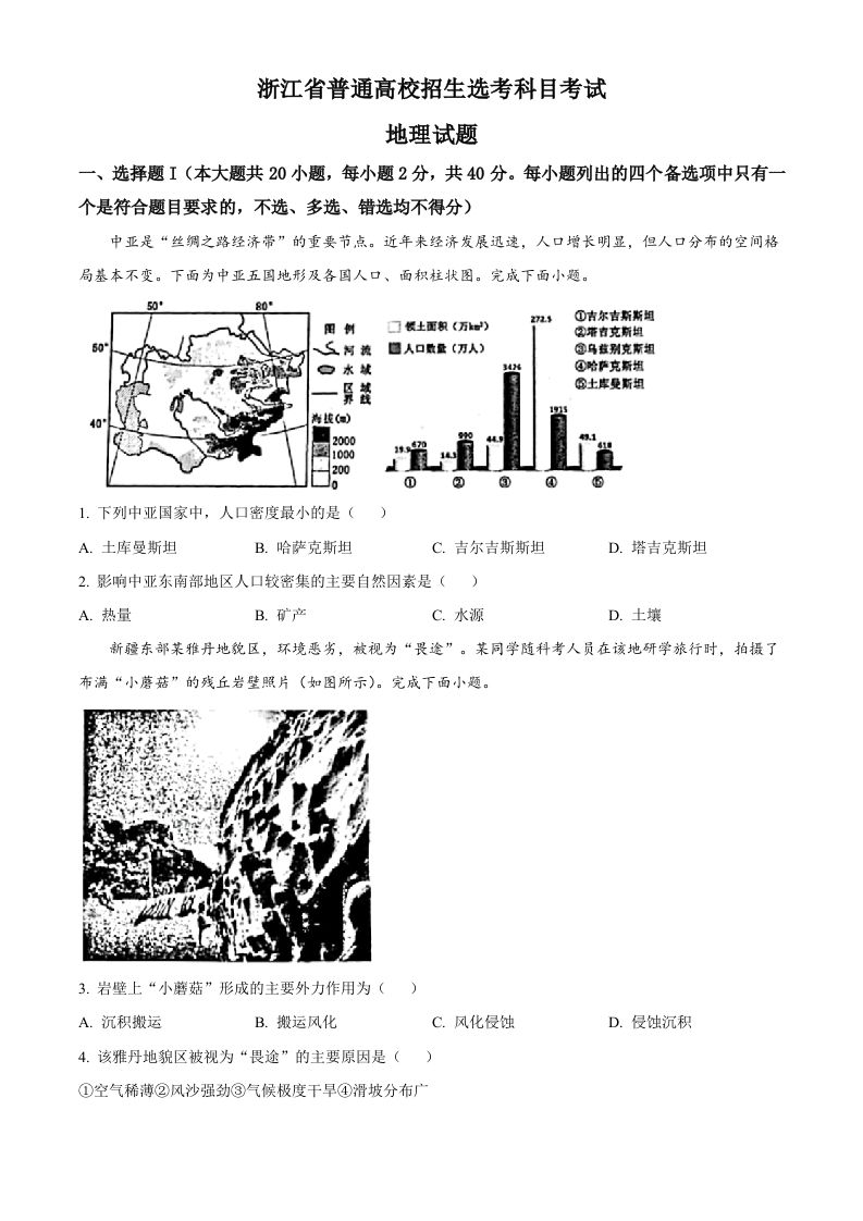 2023年高考地理试卷（浙江）（1月）（空白卷）_练习题|试卷|知识点|复习提纲