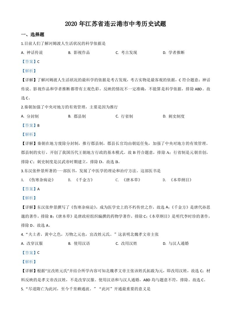 江苏省连云港市2020年中考历史试题（含答案）_练习题|试卷|知识点|复习提纲