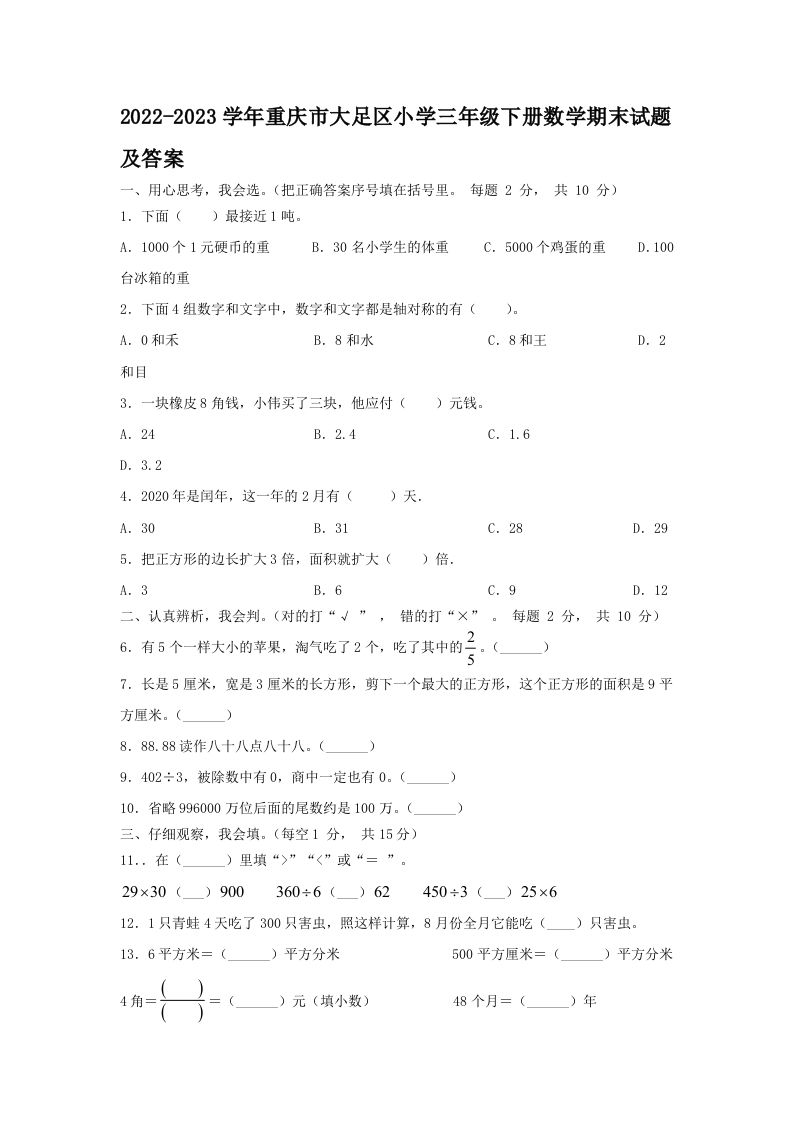 2022-2023学年重庆市大足区小学三年级下册数学期末试题及答案(Word版)_练习题|试卷|知识点|复习提纲