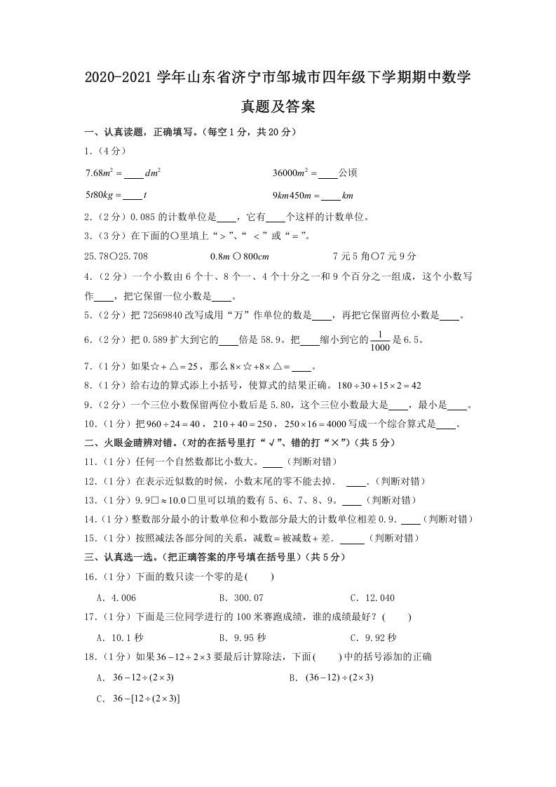 2020-2021学年山东省济宁市邹城市四年级下学期期中数学真题及答案(Word版)_练习题|试卷|知识点|复习提纲