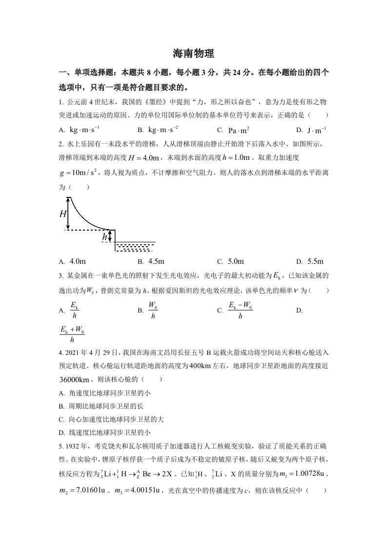 2021年高考物理试卷（海南）（空白卷）_练习题|试卷|知识点|复习提纲