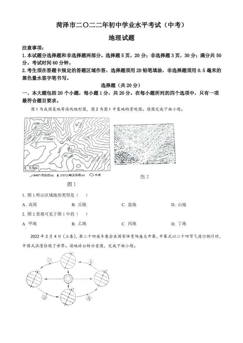 2022年山东省菏泽市中考地理真题（空白卷）_练习题|试卷|知识点|复习提纲
