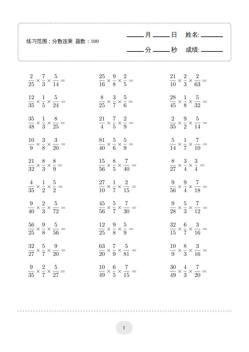 六年级数学上册▲口算题（分数连乘）连打版（人教版）_练习题|试卷|知识点|复习提纲