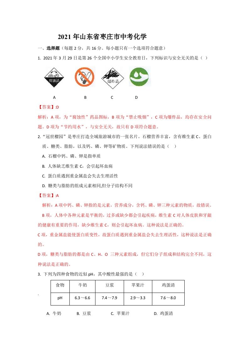 2021山东枣庄中考化学答案及解析_练习题|试卷|知识点|复习提纲