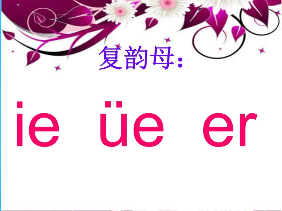 一年级语文上册11.ieüeer课件6（部编版）_练习题|试卷|知识点|复习提纲
