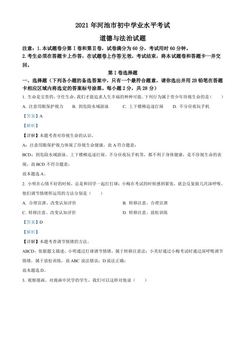 广西河池市2021年中考道德与法治真题（含答案）_练习题|试卷|知识点|复习提纲