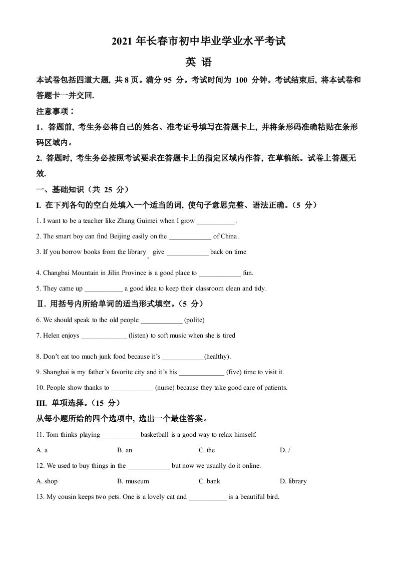 吉林省长春市2021年中考英语试题（空白卷）_练习题|试卷|知识点|复习提纲