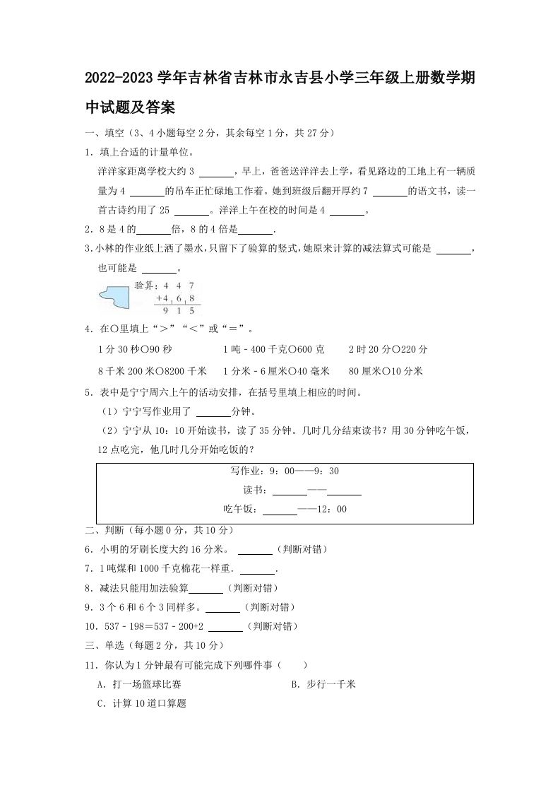 2022-2023学年吉林省吉林市永吉县小学三年级上册数学期中试题及答案(Word版)_练习题|试卷|知识点|复习提纲