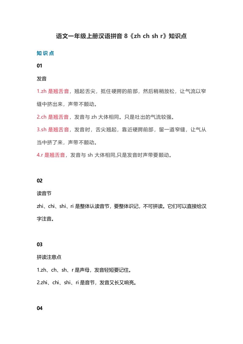 一年级语文上册13汉语拼音8《zhchshr》知识点（部编版）_练习题|试卷|知识点|复习提纲