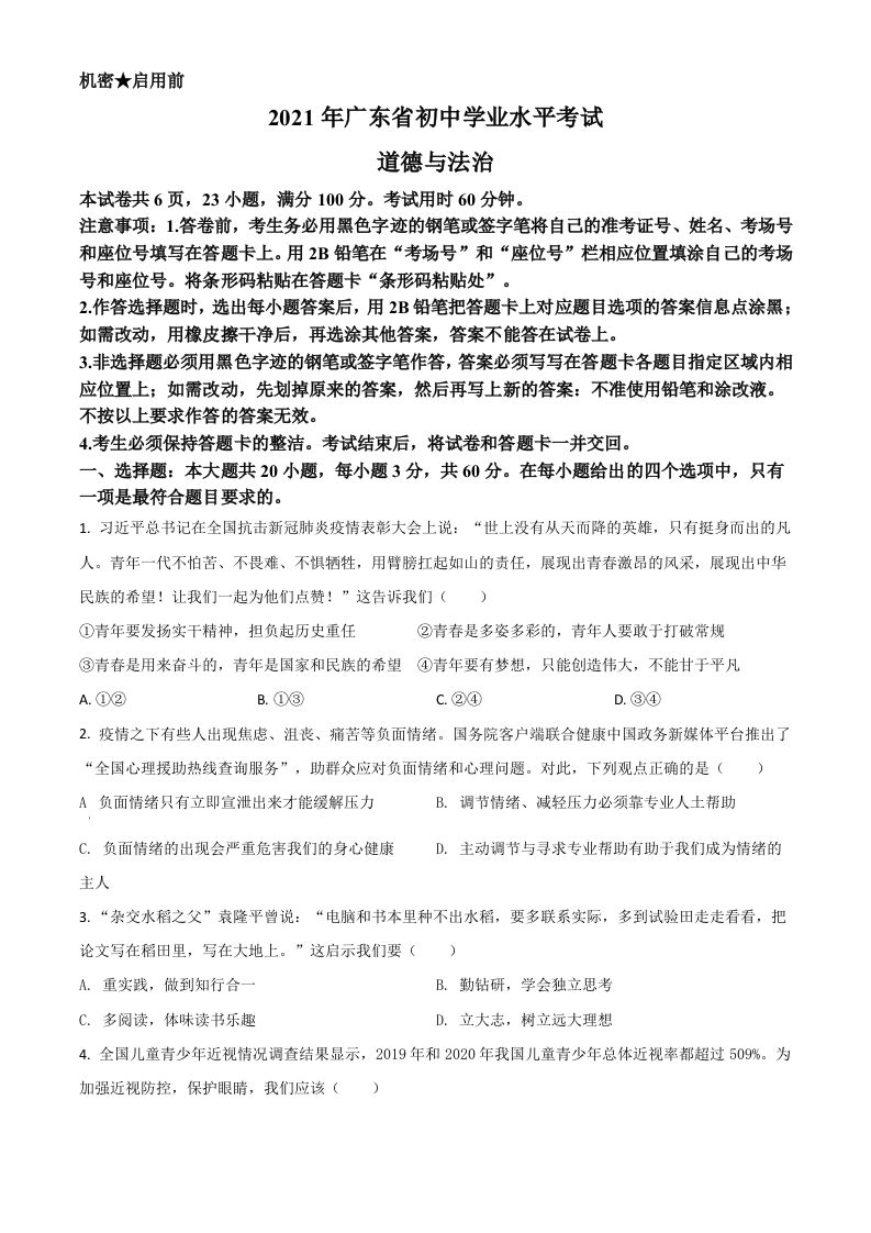 广东省2021年中考道德与法治真题（空白卷）_练习题|试卷|知识点|复习提纲
