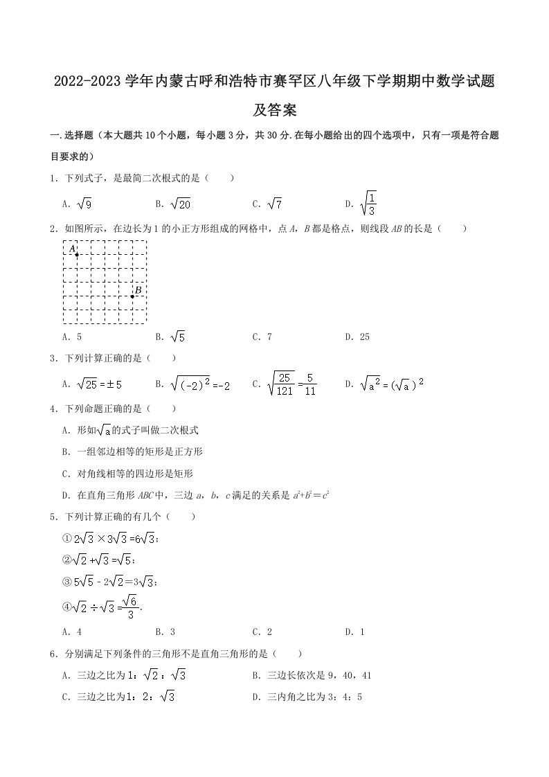 2022-2023学年内蒙古呼和浩特市赛罕区八年级下学期期中数学试题及答案(Word版)_练习题|试卷|知识点|复习提纲