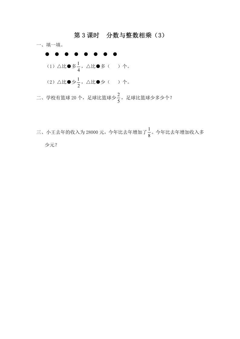 六年级数学上册第3课时分数与整数相乘（3）（苏教版）_练习题|试卷|知识点|复习提纲