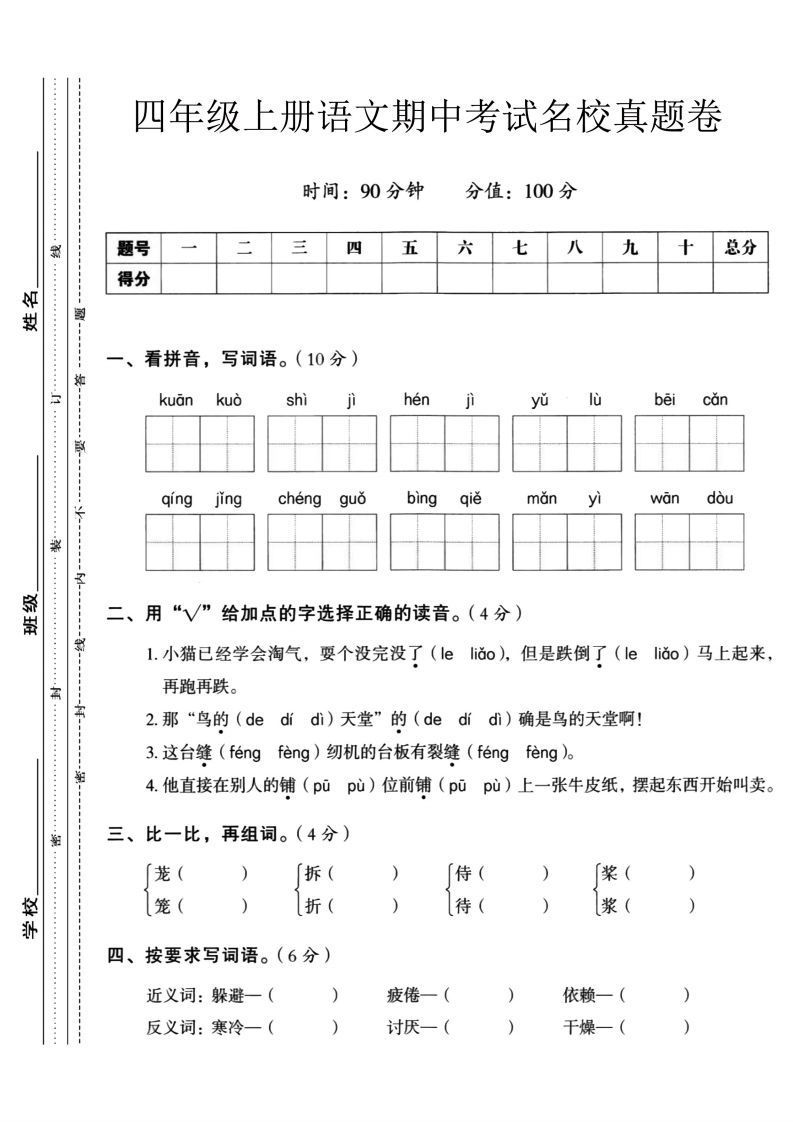 【四年级上册】语文期中名校真题测试卷_练习题|试卷|知识点|复习提纲
