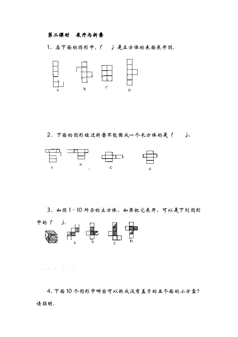 五年级数学下册2.2展开与折叠_练习题|试卷|知识点|复习提纲