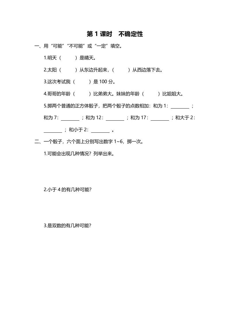 四年级数学上册第1课时不确定性（北师大版）_练习题|试卷|知识点|复习提纲
