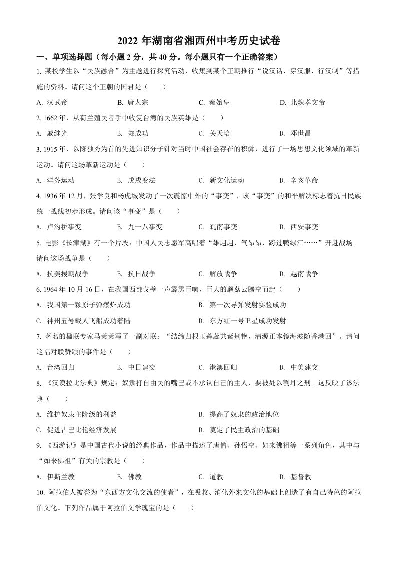2022年湖南省湘西州中考历史真题（空白卷）_练习题|试卷|知识点|复习提纲
