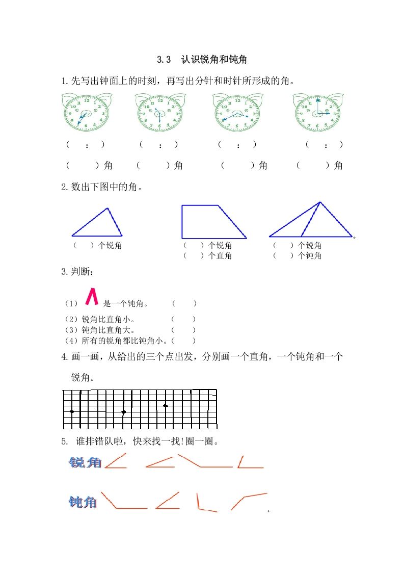 二年级数学上册3.3认识锐角和钝角（人教版）_练习题|试卷|知识点|复习提纲
