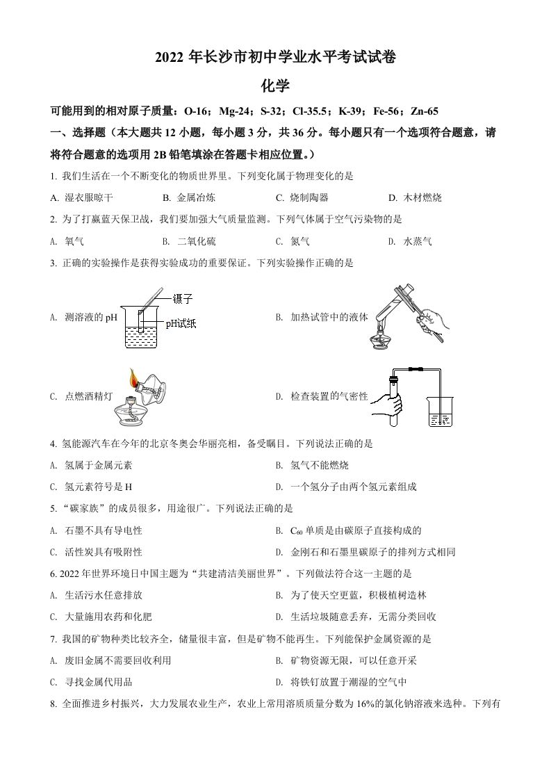 2022年湖南省长沙市中考化学真题（空白卷）_练习题|试卷|知识点|复习提纲