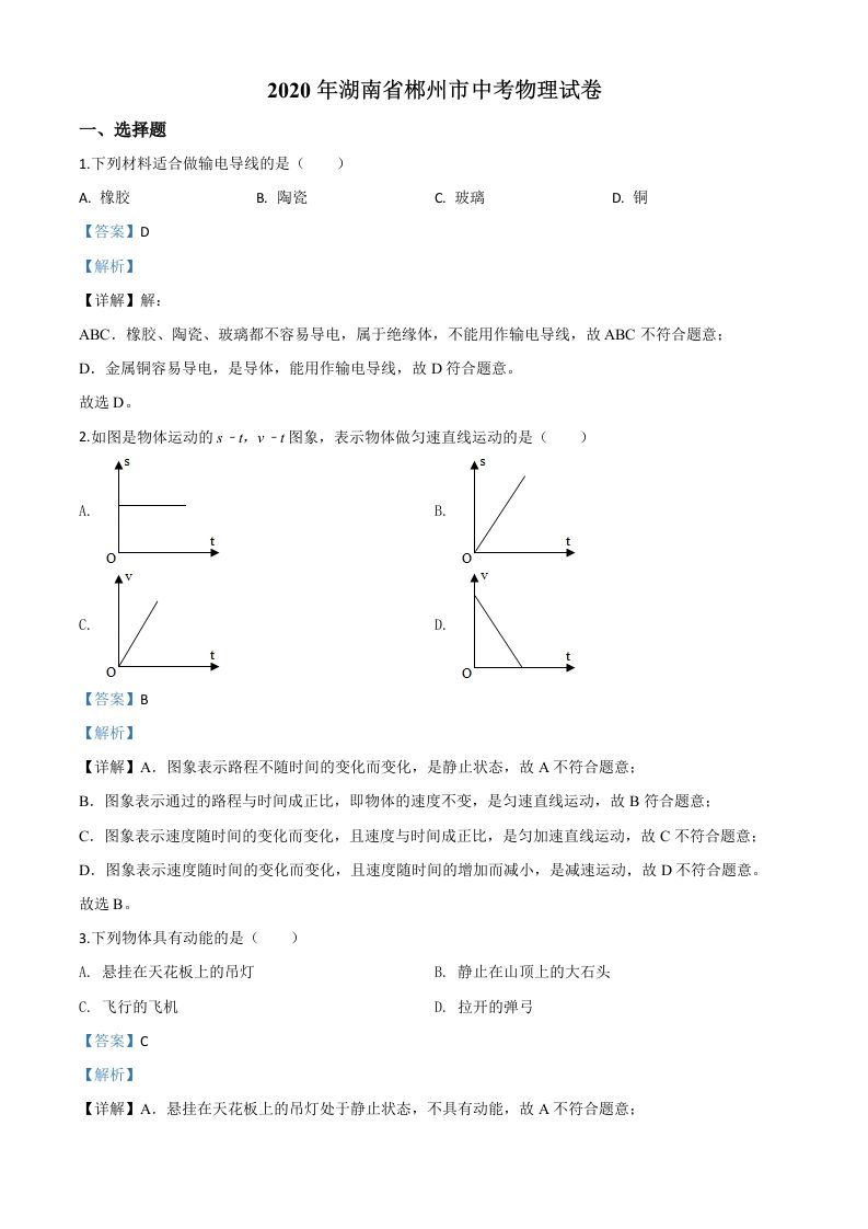 2020年湖南省郴州市中考物理试题（含答案）_练习题|试卷|知识点|复习提纲